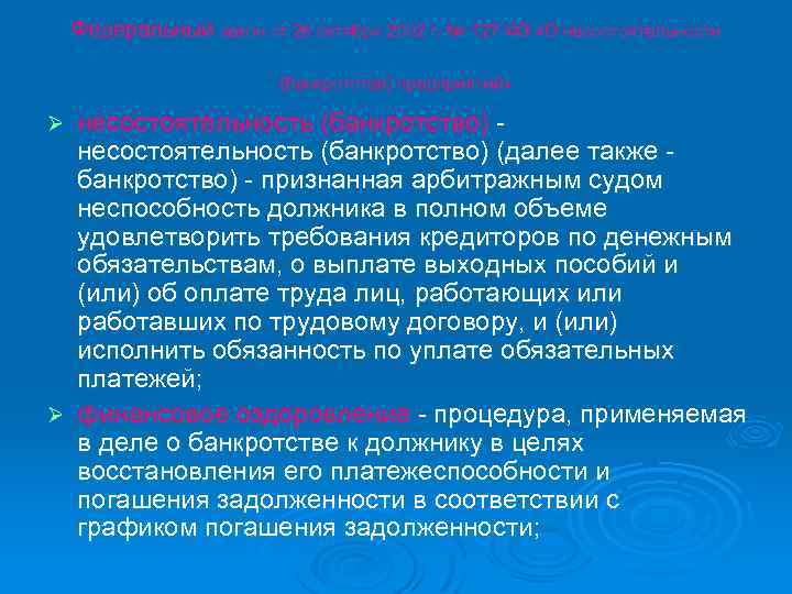 Федеральный закон от 26 октября 2002 г. № 127 ФЗ «О несостоятельности (банкротстве) предприятий»