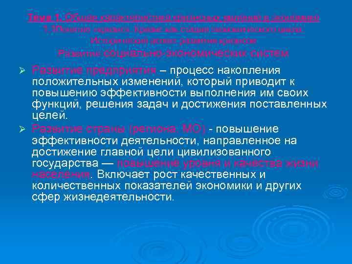 Тема 1. Общая характеристика кризисных явлений в экономике 1. 1 Понятие «кризис» . Кризис