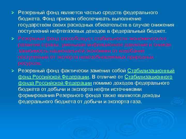 Резервный фонд является частью средств федерального бюджета. Фонд призван обеспечивать выполнение государством своих расходных