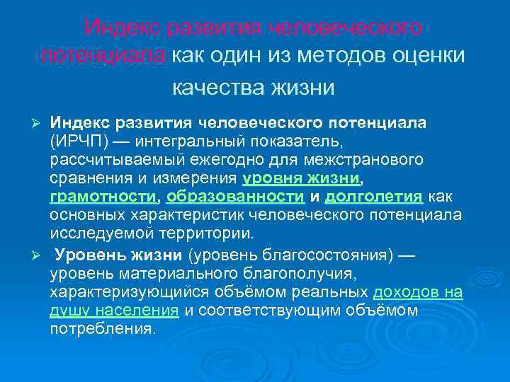 Индекс развития человеческого потенциала как один из методов оценки качества жизни Индекс развития человеческого