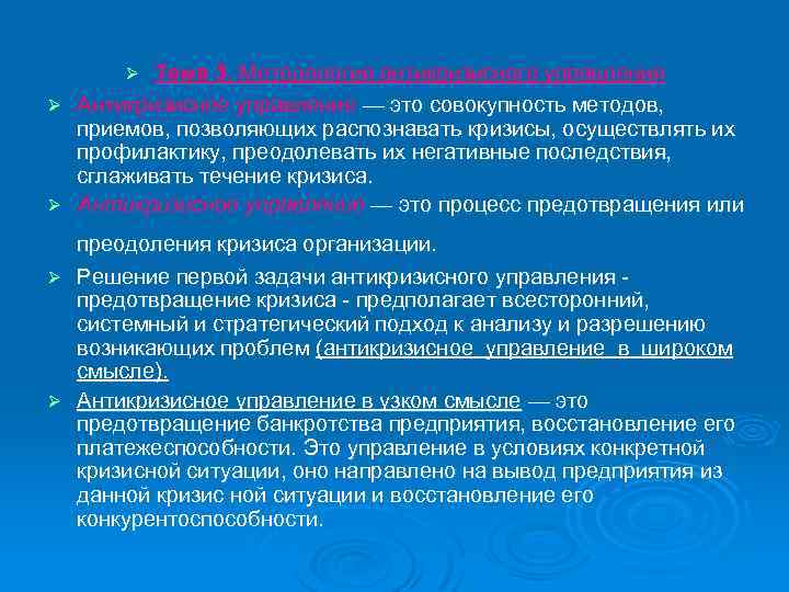  Тема 3. Методология антикризисного управления Ø Антикризисное управление — это совокупность методов, приемов,