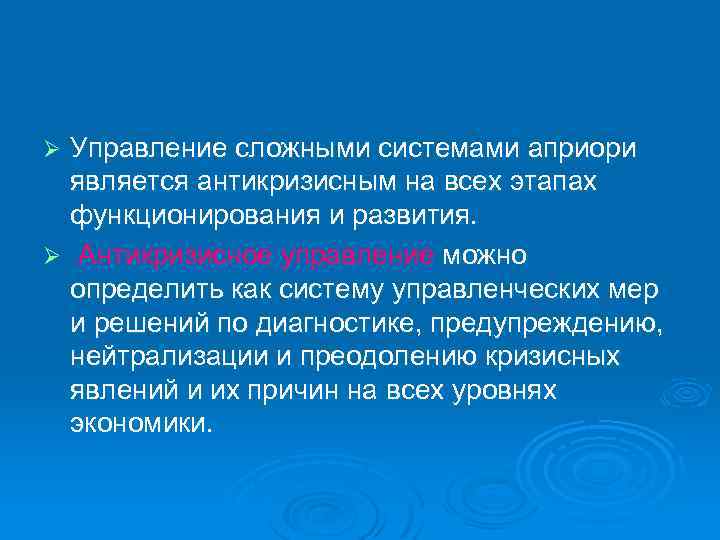 Управление сложными системами априори является антикризисным на всех этапах функционирования и развития. Ø Антикризисное