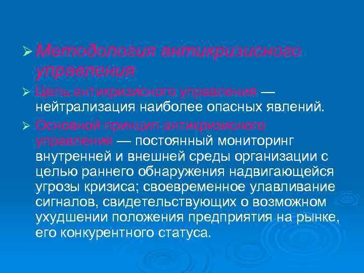 Ø Методология антикризисного управления Цель антикризисного управления — нейтрализация наиболее опасных явлений. Ø Основной