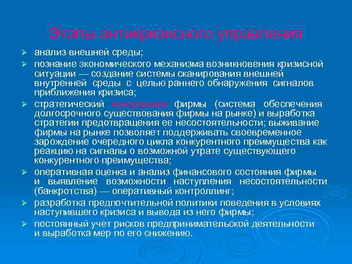 Этапы антикризисного управления Ø Ø Ø анализ внешней среды; познание экономического механизма возникновения кризисной