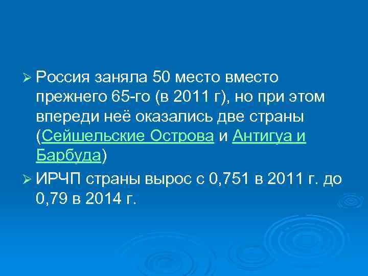 Ø Россия заняла 50 место вместо прежнего 65 го (в 2011 г), но при