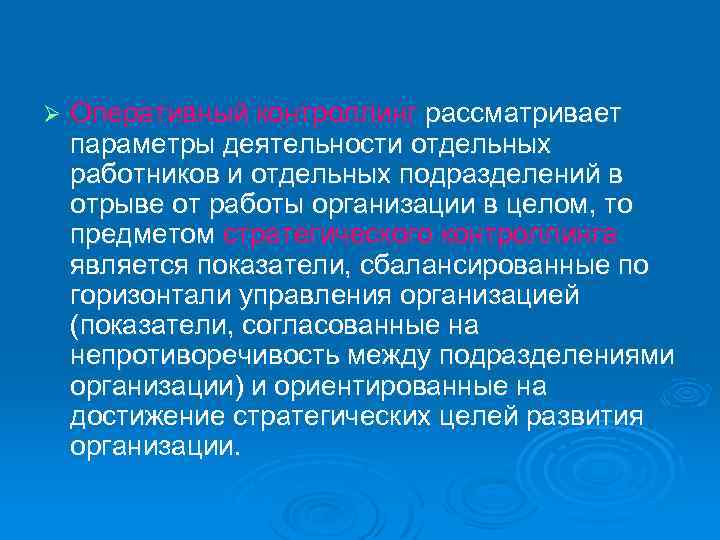 Ø Оперативный контроллинг рассматривает параметры деятельности отдельных работников и отдельных подразделений в отрыве от