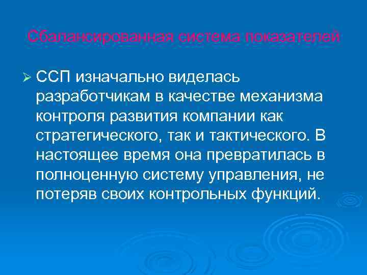 Сбалансированная система показателей Ø ССП изначально виделась разработчикам в качестве механизма контроля развития компании