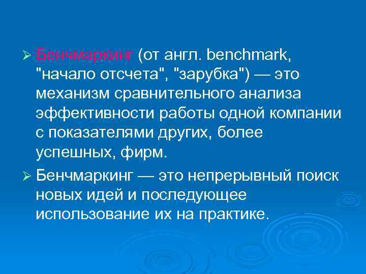 Ø Бенчмаркинг (от англ. benchmark, "начало отсчета", "зарубка") — это механизм сравнительного анализа эффективности