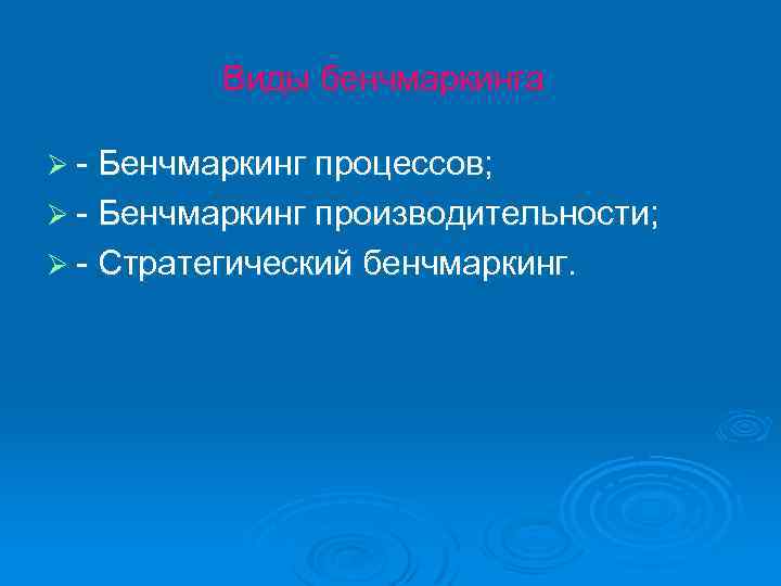 Виды бенчмаркинга Ø Бенчмаркинг процессов; Ø Бенчмаркинг производительности; Ø Стратегический бенчмаркинг. 