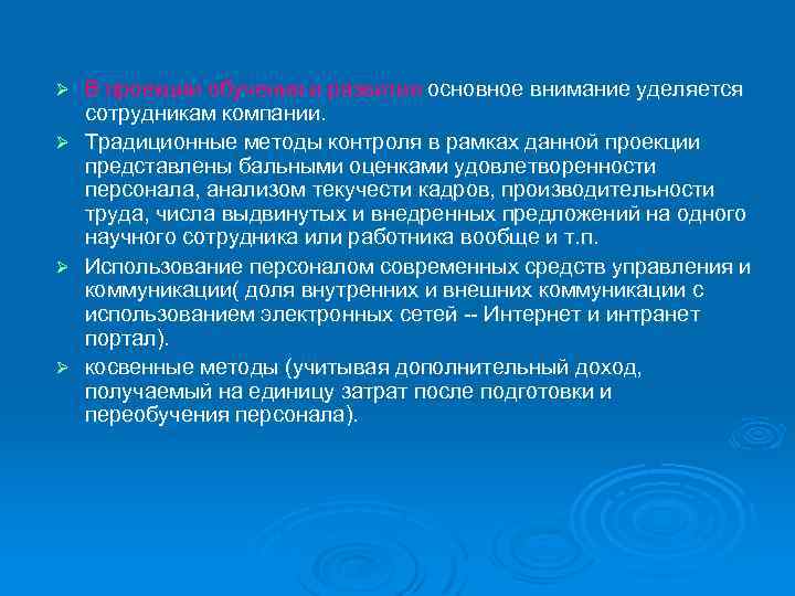 Ø Ø В проекции обучения и развития основное внимание уделяется сотрудникам компании. Традиционные методы