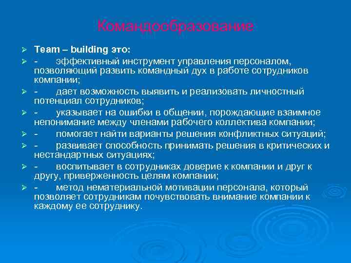 Командообразование Ø Ø Ø Ø Team – building это: эффективный инструмент управления персоналом, позволяющий