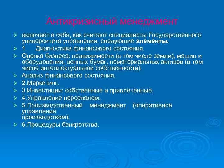 Антикризисный менеджмент Ø Ø Ø Ø Ø включает в себя, как считают специалисты Государственного