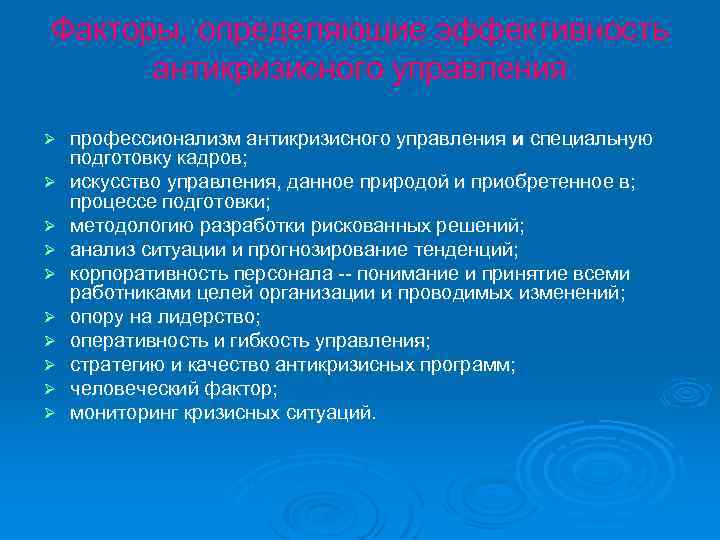 Факторы, определяющие эффективность антикризисного управления Ø Ø Ø Ø Ø профессионализм антикризисного управления и