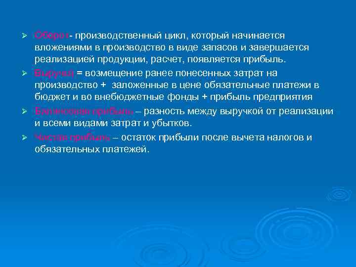 Ø Ø Оборот производственный цикл, который начинается вложениями в производство в виде запасов и