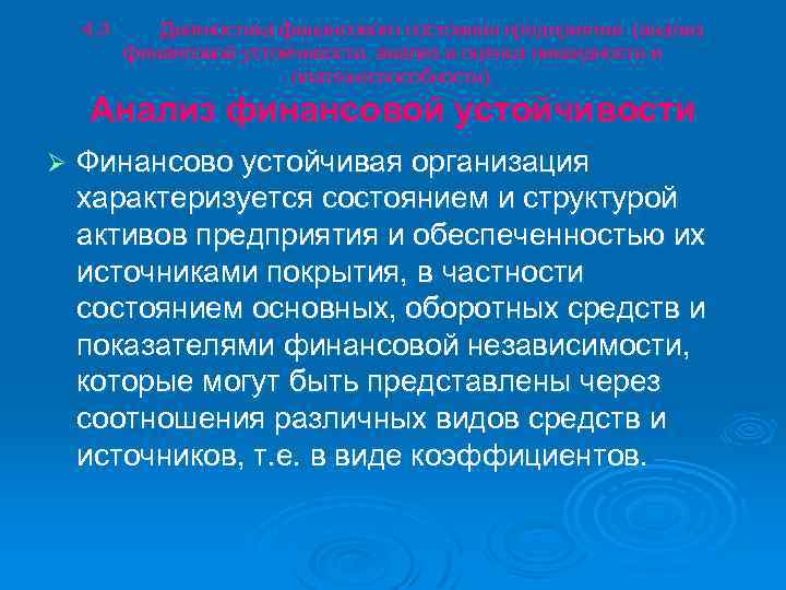 4. 3 Диагностика финансового состояния предприятия (анализ финансовой устойчивости, анализ и оценка ликвидности и