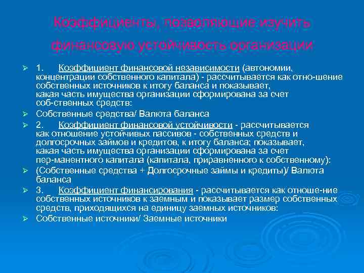 Коэффициенты, позволяющие изучить финансовую устойчивость организации Ø Ø Ø 1. Коэффициент финансовой независимости (автономии,