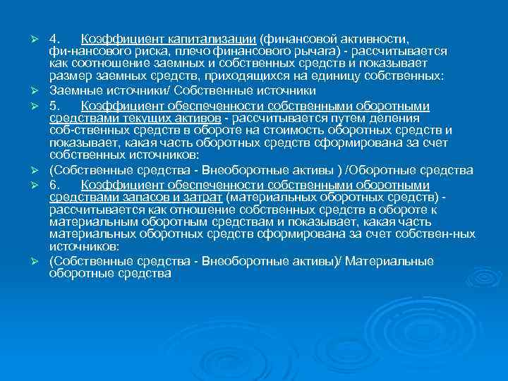 Ø Ø Ø 4. Коэффициент капитализации (финансовой активности, фи нансового риска, плечо финансового рычага)