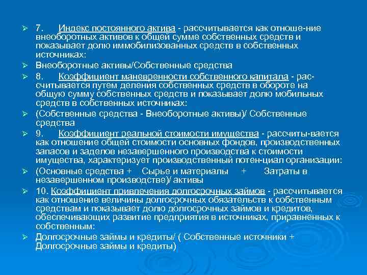 Ø Ø Ø Ø 7. Индекс постоянного актива рассчитывается как отноше ние внеоборотных активов