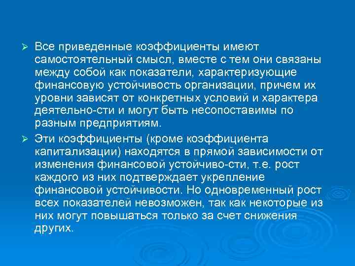 Все приведенные коэффициенты имеют самостоятельный смысл, вместе с тем они связаны между собой как