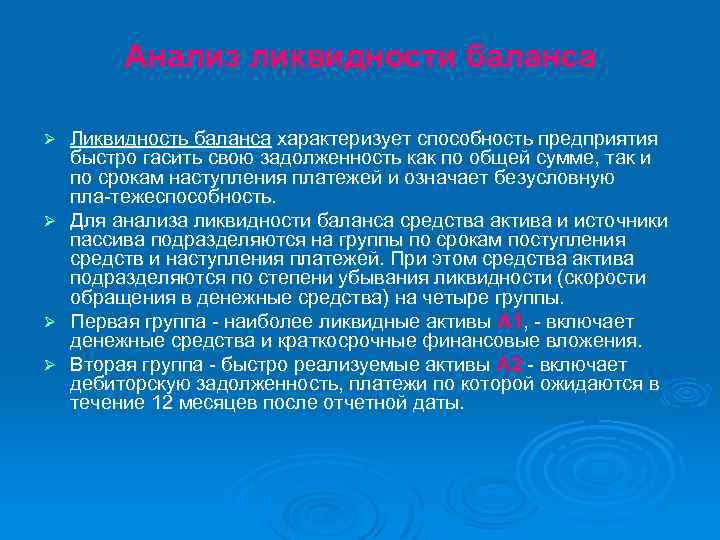 Анализ ликвидности баланса Ø Ø Ликвидность баланса характеризует способность предприятия быстро гасить свою задолженность