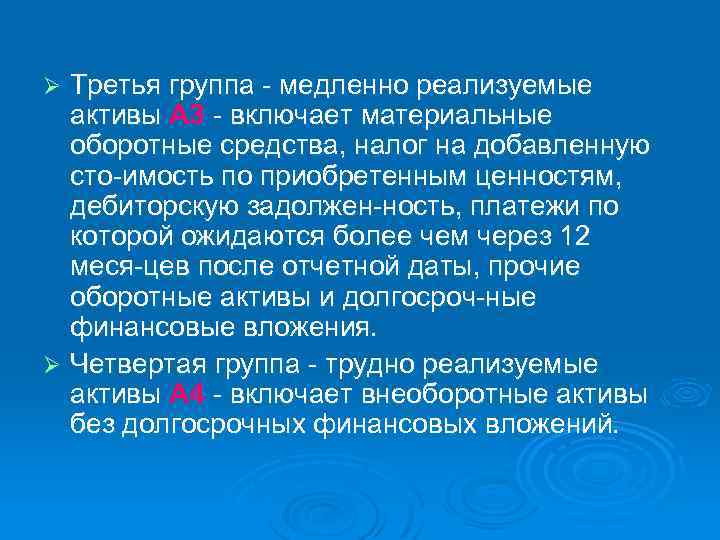 Третья группа медленно реализуемые активы А 3 включает материальные оборотные средства, налог на добавленную