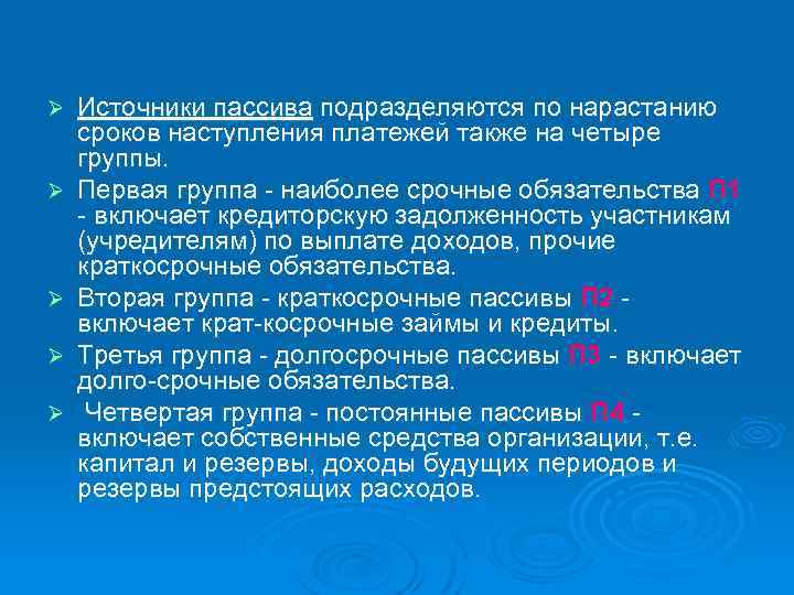 Ø Ø Ø Источники пассива подразделяются по нарастанию сроков наступления платежей также на четыре