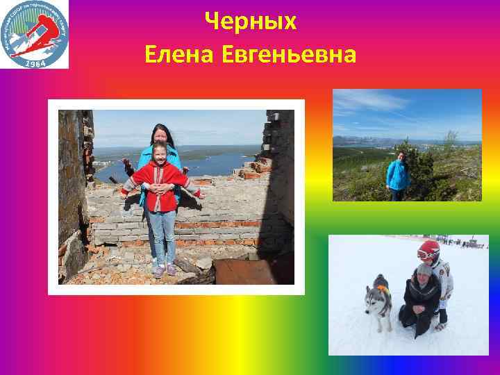 Черных Елена Евгеньевна 