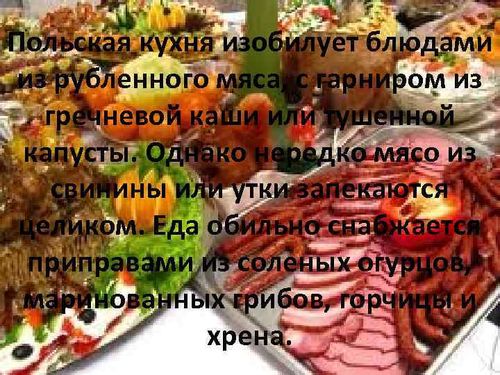 Польская кухня изобилует блюдами из рубленного мяса, с гарниром из гречневой каши или тушенной