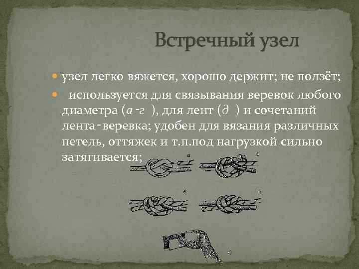  Встречный узел легко вяжется, хорошо держит; не ползёт; используется для связывания веревок любого