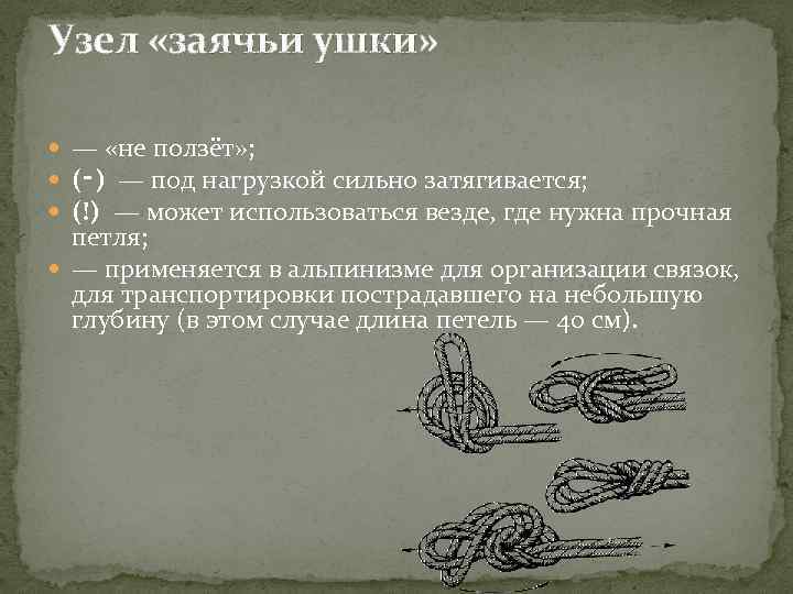 Узел «заячьи ушки» — «не ползёт» ; (‑) — под нагрузкой сильно затягивается; (!)