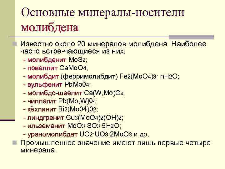 Основные минералы-носители молибдена n Известно около 20 минералов молибдена. Наиболее часто встре чающиеся из