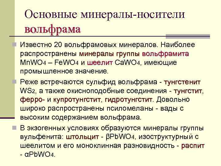 Основные минералы-носители вольфрама n Известно 20 вольфрамовых минералов. Наиболее распространены минералы группы вольфрамита Mn.