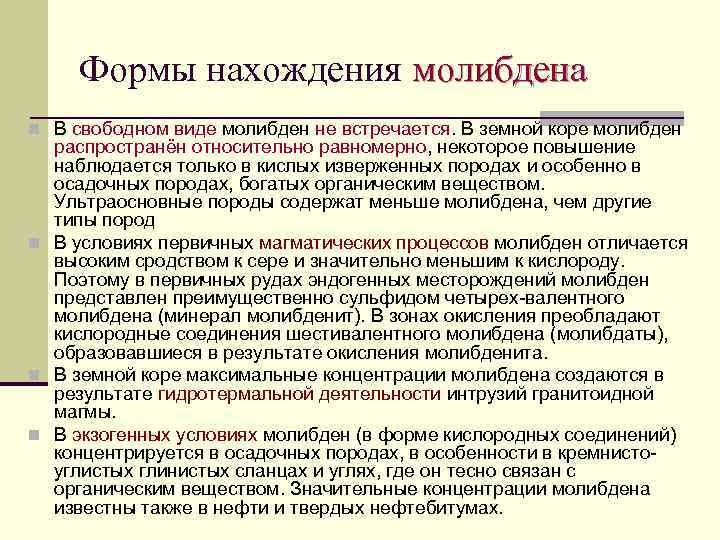 Формы нахождения молибдена n В свободном виде молибден не встречается. В земной коре молибден