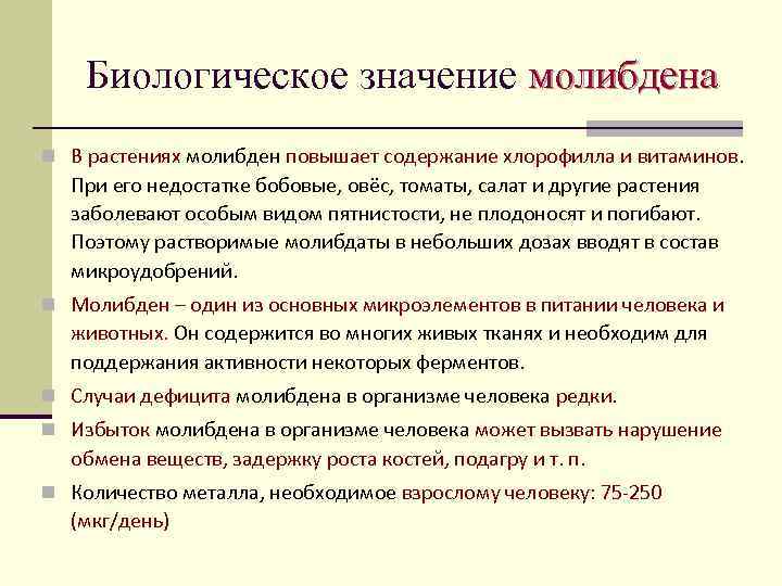 Биологическое значение молибдена n В растениях молибден повышает содержание хлорофилла и витаминов. При его