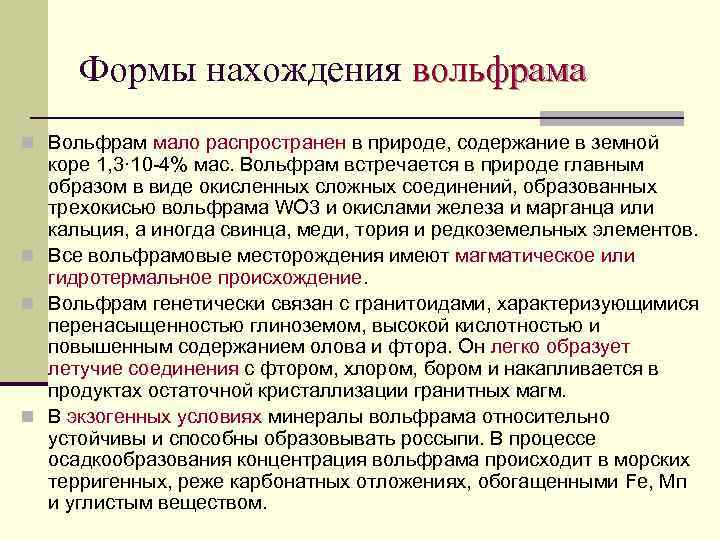 Формы нахождения вольфрама n Вольфрам мало распространен в природе, содержание в земной коре 1,