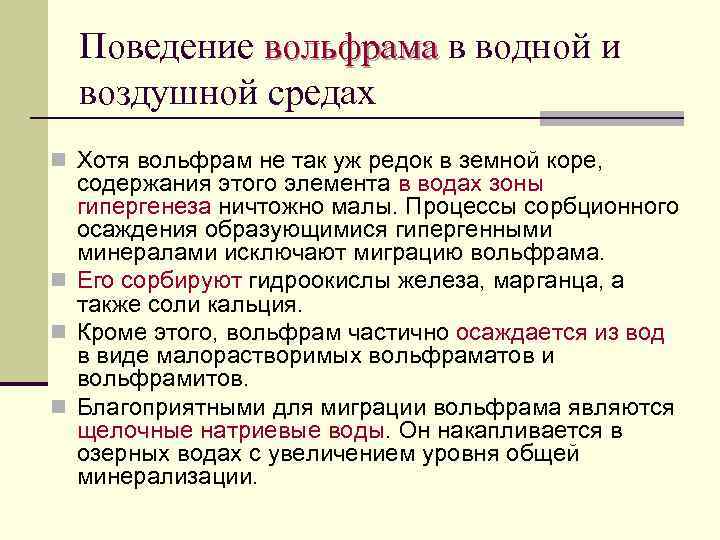 Поведение вольфрама в водной и вольфрама воздушной средах n Хотя вольфрам не так уж