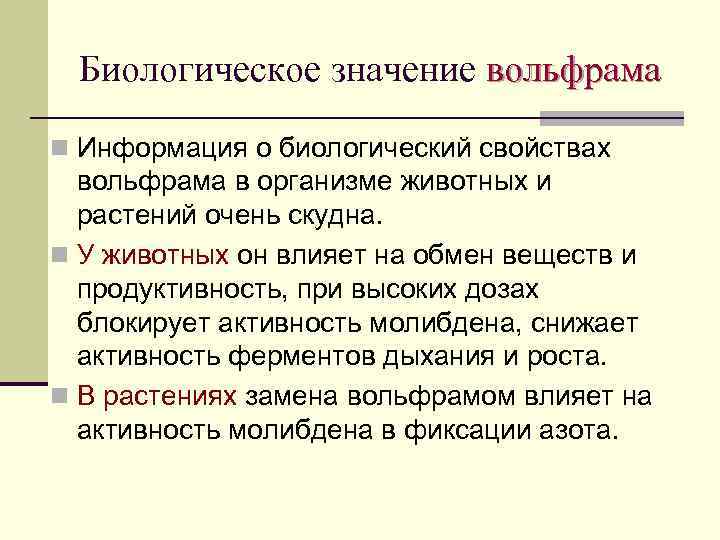 Биологическое значение вольфрама n Информация о биологический свойствах вольфрама в организме животных и растений