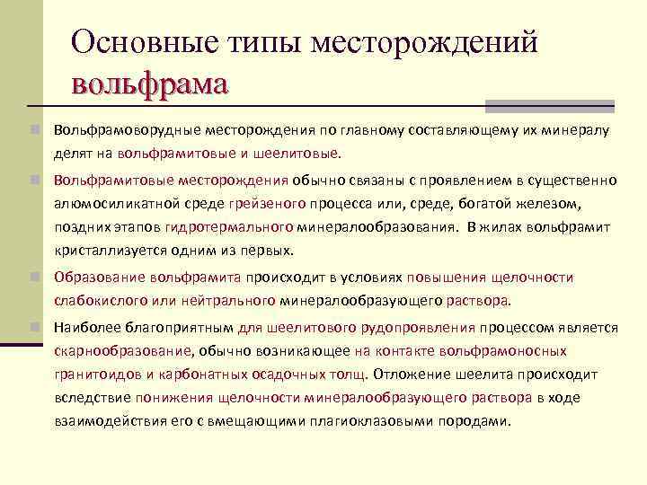 Основные типы месторождений вольфрама n Вольфрамоворудные месторождения по главному составляющему их минералу делят на