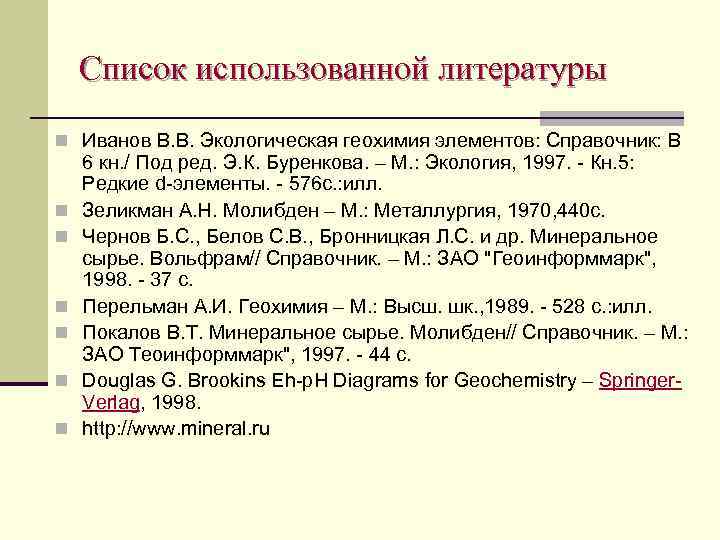 Список использованной литературы n Иванов В. В. Экологическая геохимия элементов: Справочник: В n n