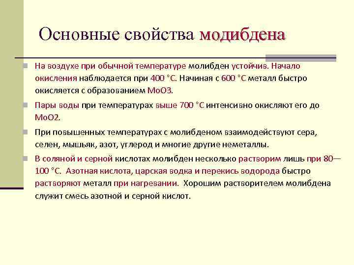 Основные свойства модибдена n На воздухе при обычной температуре молибден устойчив. Начало окисления наблюдается