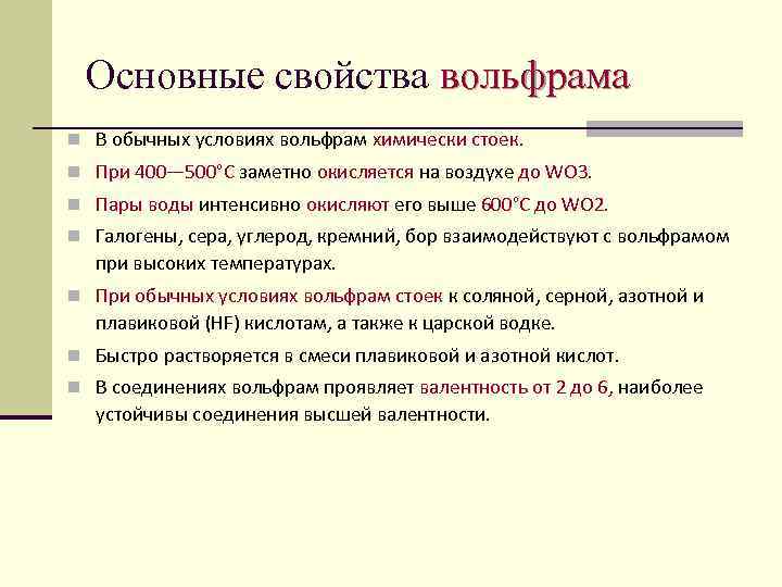 Основные свойства вольфрама n В обычных условиях вольфрам химически стоек. n При 400— 500°С