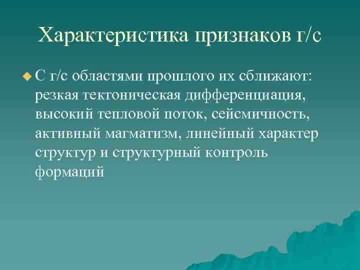 Характеристика признаков г/с u С г/с областями прошлого их сближают: резкая тектоническая дифференциация, высокий