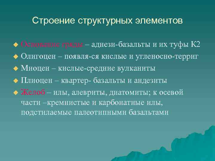 Строение структурных элементов Основание гряды – аднези-базальты и их туфы К 2 u Олигоцен