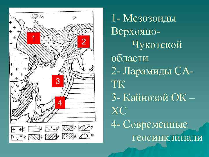 1 2 3 4 1 - Мезозоиды Верхояно. Чукотской области 2 - Ларамиды САТК