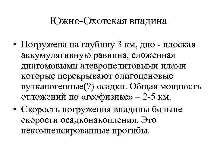 Южно-Охотская впадина • Погружена на глубину 3 км, дно - плоская аккумулятивную равнина, сложенная