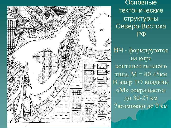 Основные тектонические структурны Северо-Востока РФ ВЧ - формируются на коре континентального типа. М =