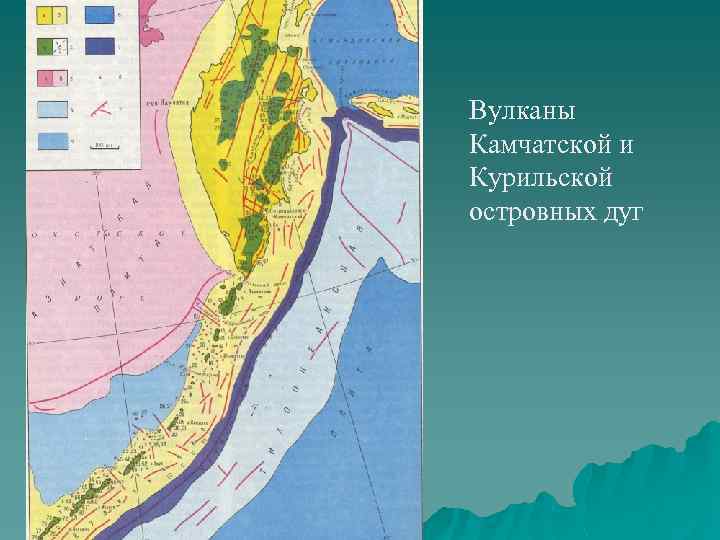 Вулканы Камчатской и Курильской островных дуг 