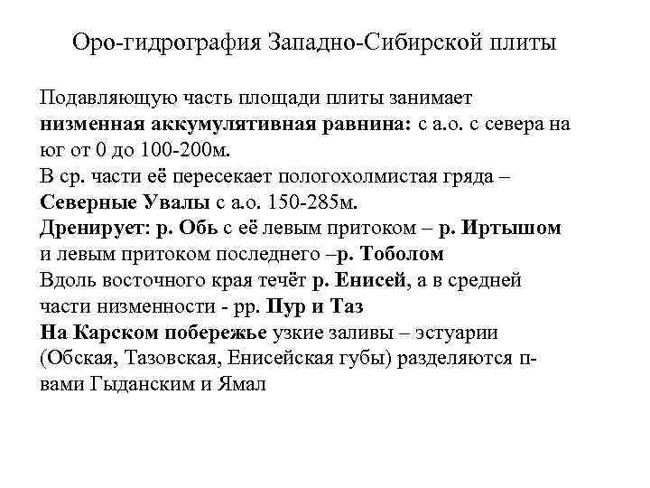 Оро-гидрография Западно-Сибирской плиты Подавляющую часть площади плиты занимает низменная аккумулятивная равнина: с а. о.