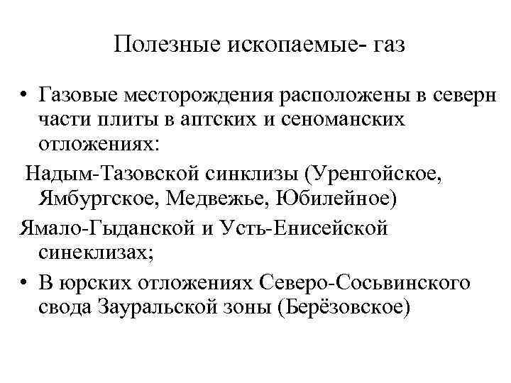 Полезные ископаемые- газ • Газовые месторождения расположены в северн части плиты в аптских и