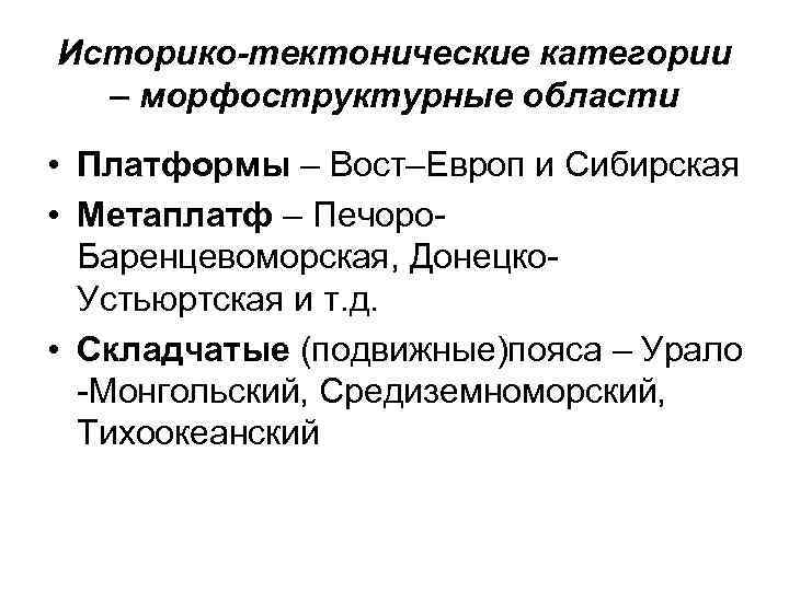 Историко-тектонические категории – морфоструктурные области • Платформы – Вост–Европ и Сибирская • Метаплатф –